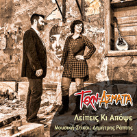 Texn-Asmata - Leipeis Ki Apopse