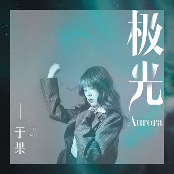 于果 - 极光