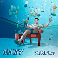 Ommy - Уикенд