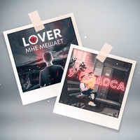 Lover - Фальшивка