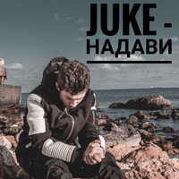 Juke - Надави (Explicit)