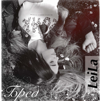 Leila - Бред (feat. Bahram G)