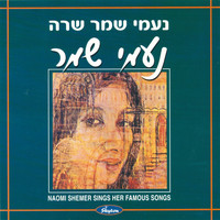 Naomi Shemer - נעמי שמר שרה נעמי שמר