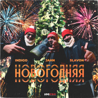 Indigo, Jahn, Slavon - Новогодняя