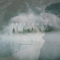Vlad - Перезимуем