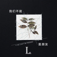 L - 我们不能是朋友