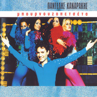 Pantelis Kanarakis - I Bournouzopetseta