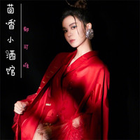 郁可唯 - 茴香小酒馆