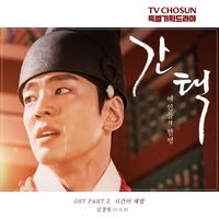 Kim Kyung Rok - Selection: The War Between Women (Original Television Soundtrack, Pt. 2)