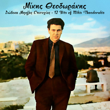 Various Artists / Various Artists - Mikis Theodorakis, Dodeka Megales Epitihies - 12 Hits of Mikis Theodorakis