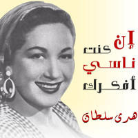 Huda Sultan - En Kont Nassi Afakarak
