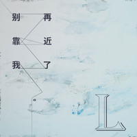 L - 别再靠近我了 (翻唱)