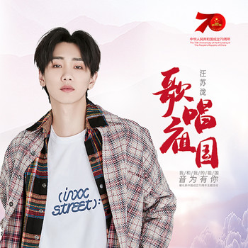 汪苏泷 - 歌唱祖国