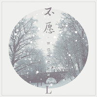 L - 不愿