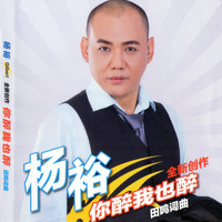 杨裕 - 你醉我也醉