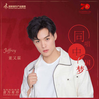 董又霖 - 同唱中国梦