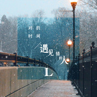 L - 对的时间遇见错的人