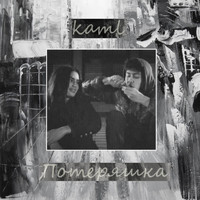 Kaml - Потеряшка (Explicit)