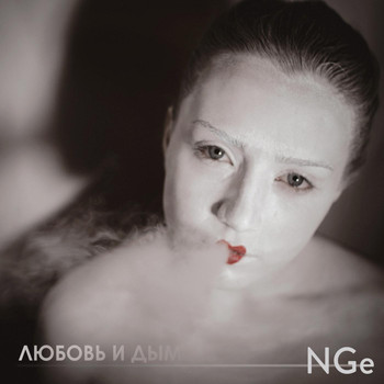 Nge - Любовь и дым