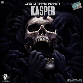 Kasper - Дело нескольких минут (3 раунд 17 Независимый Баттл) (Explicit)