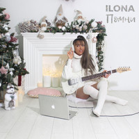 Ilona - Помни