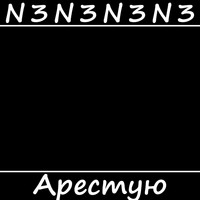 N3 - Арестую (Explicit)