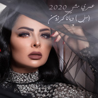 Diana Karazon - Omri Mechi Medley: Hebni Dom / Shahrain / Malh El Bahr / Kazzeb Alay / El Omr Machi / Ad El Kawn / Ensani Ma Bensak