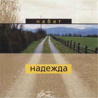 Набат - Надежда