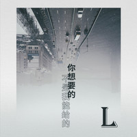 L - 你想要的不是我能给的