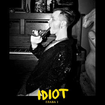 iDiot - Лети (Explicit)