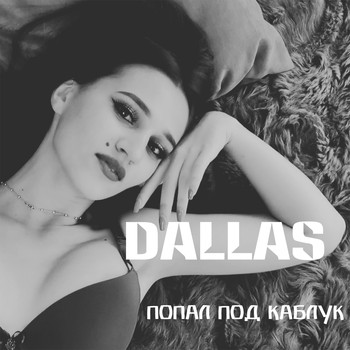 Dallas - Попал под каблук