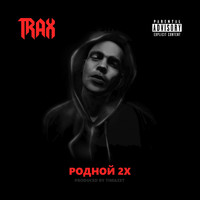 Trax - Родной 2х (Explicit)