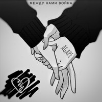 Agape - Между нами война