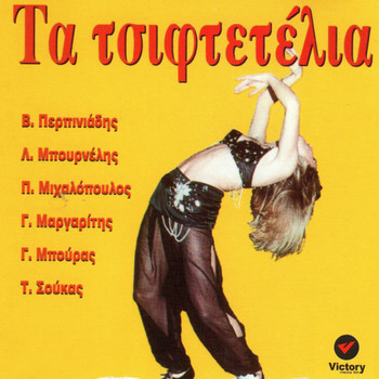 Various Artists - Ta Tsiftetelia