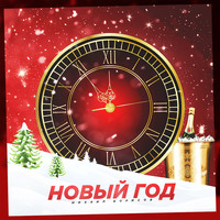 Михаил Борисов - Новый год