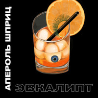 Эвкалипт - Апероль шприц (Explicit)