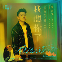 金志文 - 我想你了 (電影《抵達之謎》主題曲)