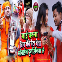 Sanjay Mishra - Mai Chashma Bin Rowe Beta Deta Mobile Dulhiniya Ke