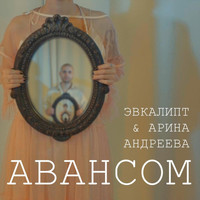 Эвкалипт - Авансом (feat. Арина Андреева)
