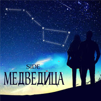 Side - Медведица
