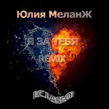 Юлия МеланЖ - Я за тебя (Remix)