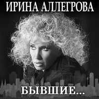 Ирина Аллегрова - Бывшие…