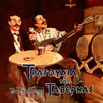 Various Artists / Various Artists - Tragoudia Tis Tavernas