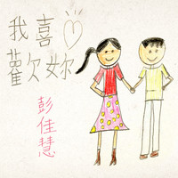 彭佳慧 - 我喜歡你