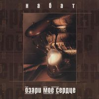 Набат - Озари моё сердце