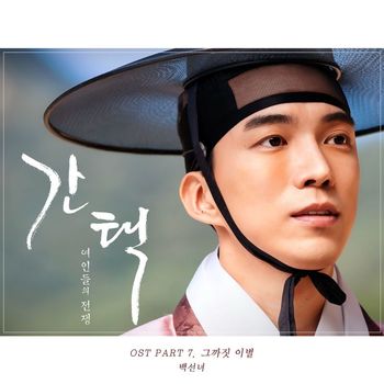 Baek Sunnyeo - Selection: The War Between Women (Original Television Soundtrack, Pt. 7)