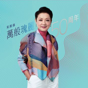 Frances Yip - Frances Yip 50th Anniversary