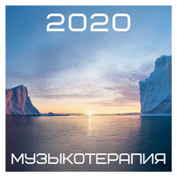 Юлия Свобода - Музыкотерапия 2020: Расслабляющая музыка для души, для быстрого снятия невроза, страха и стресса