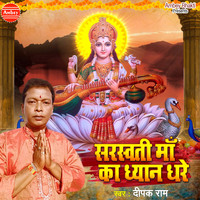Deepak Ram - Saraswati Maa Ka Dhyan Dhare