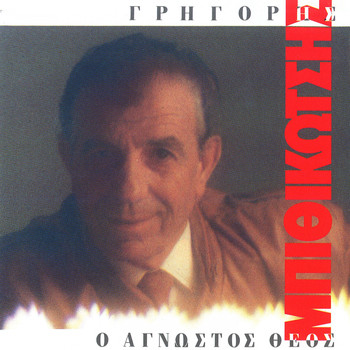 Grigoris Bithikotsis - O Agnostos Theos